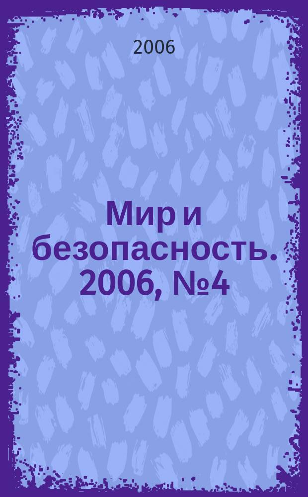 Мир и безопасность. 2006, № 4 (66)