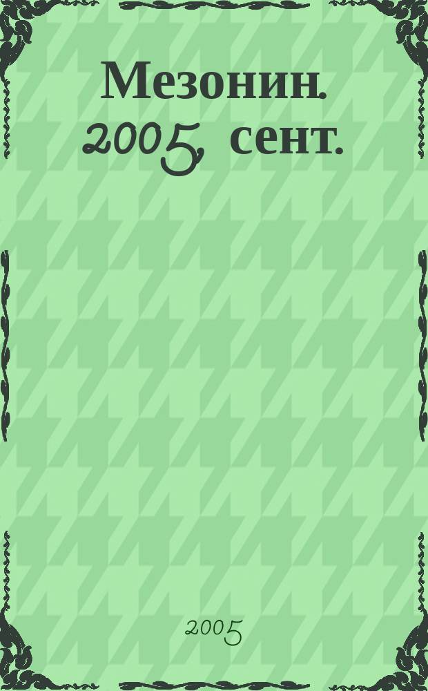 Мезонин. 2005, сент. (74)