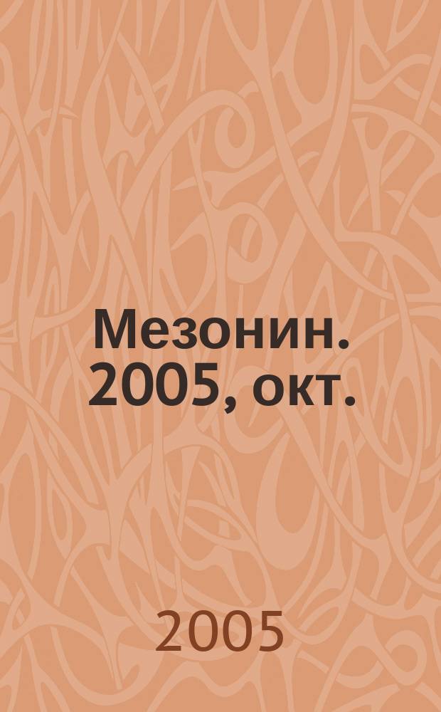 Мезонин. 2005, окт. (75)