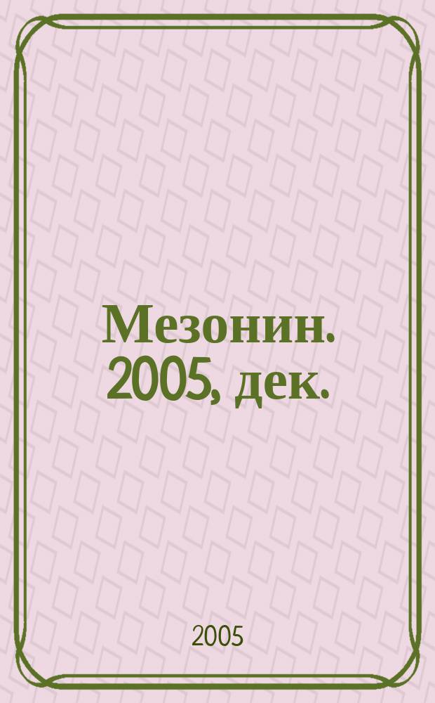 Мезонин. 2005, дек. / 2006, янв. (77)