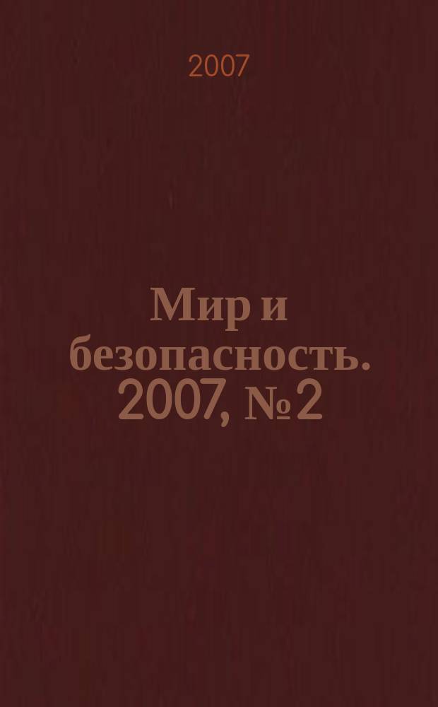 Мир и безопасность. 2007, № 2 (70)