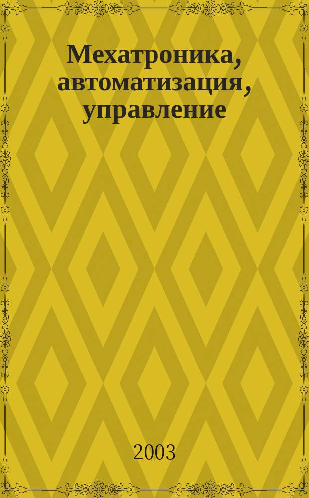 Мехатроника, автоматизация, управление : Теорет. и прикл. науч.-техн. журн. 2003, № 4
