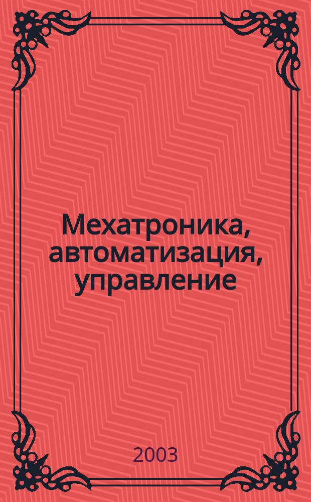 Мехатроника, автоматизация, управление : Теорет. и прикл. науч.-техн. журн. 2003, № 5
