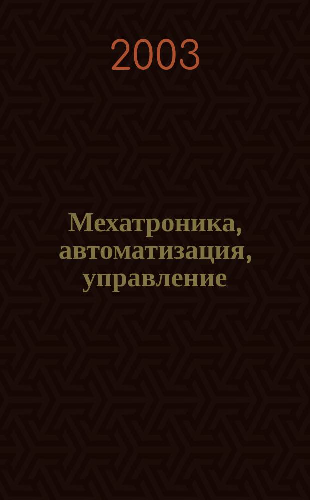 Мехатроника, автоматизация, управление : Теорет. и прикл. науч.-техн. журн. 2003, № 7