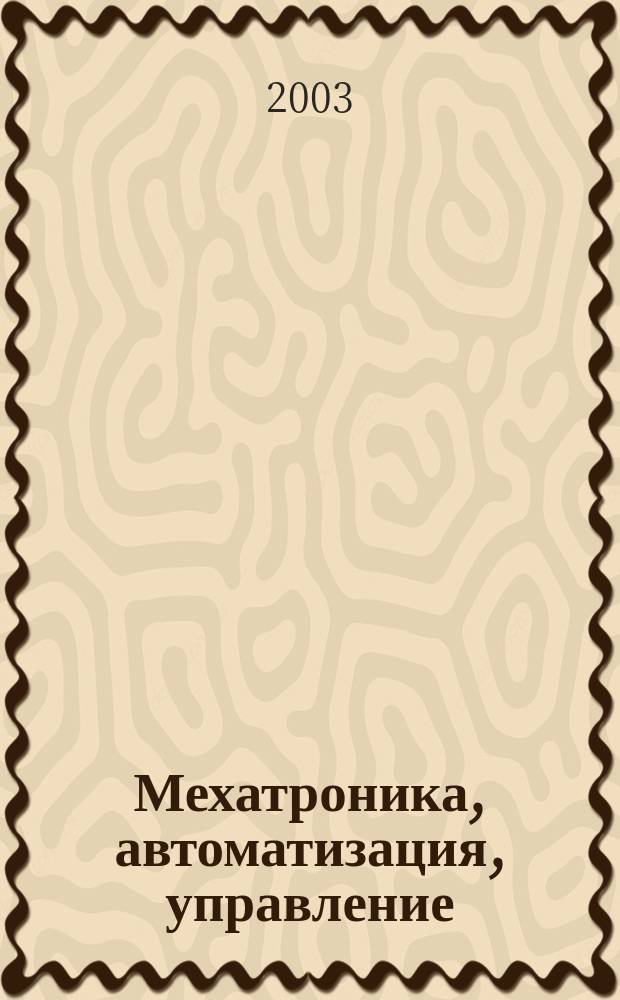 Мехатроника, автоматизация, управление : Теорет. и прикл. науч.-техн. журн. 2003, № 11