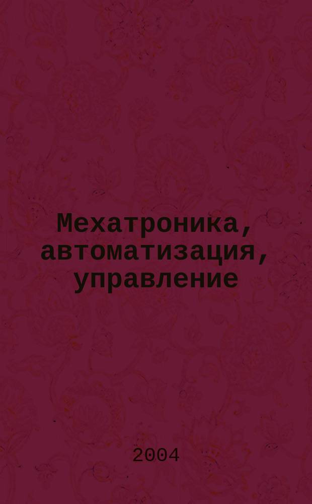 Мехатроника, автоматизация, управление : Теорет. и прикл. науч.-техн. журн. 2004, № 1