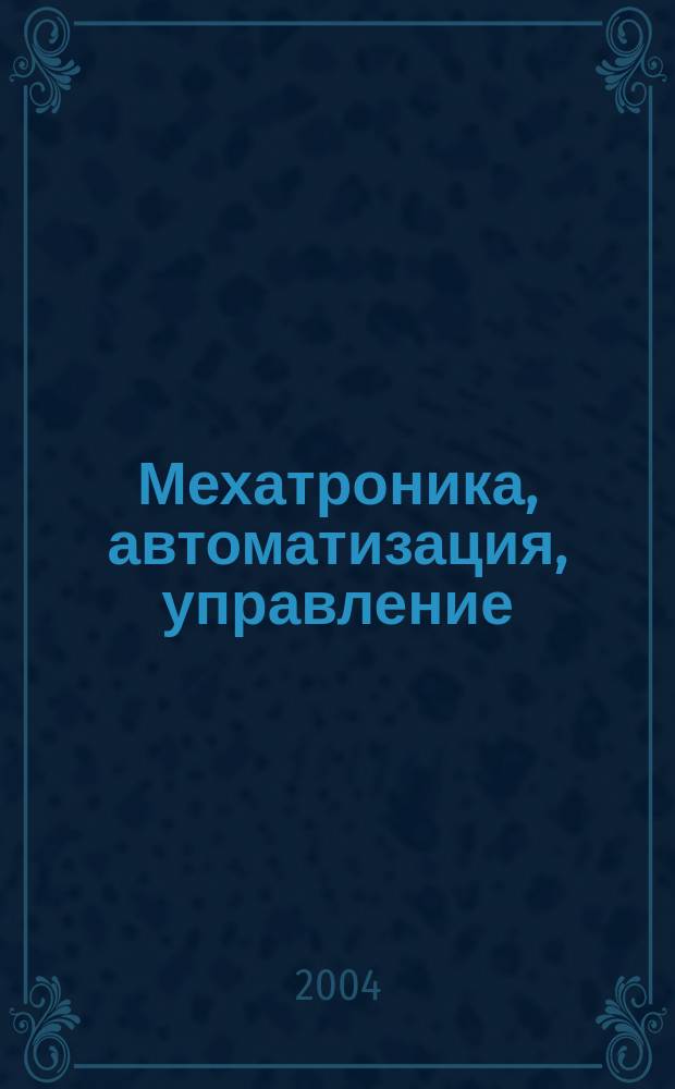 Мехатроника, автоматизация, управление : Теорет. и прикл. науч.-техн. журн. 2004, № 7