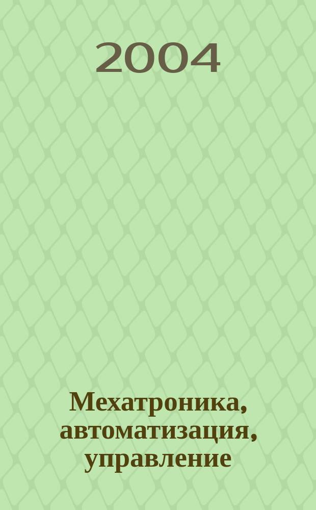 Мехатроника, автоматизация, управление : Теорет. и прикл. науч.-техн. журн. 2004, № 8