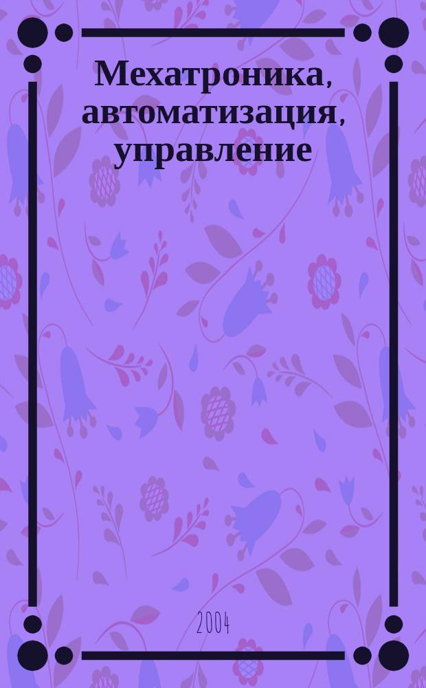 Мехатроника, автоматизация, управление : Теорет. и прикл. науч.-техн. журн. 2004, № 9