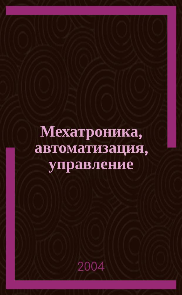 Мехатроника, автоматизация, управление : Теорет. и прикл. науч.-техн. журн. 2004, № 10