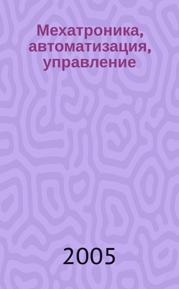 Мехатроника, автоматизация, управление : Теорет. и прикл. науч.-техн. журн. 2005, № 5