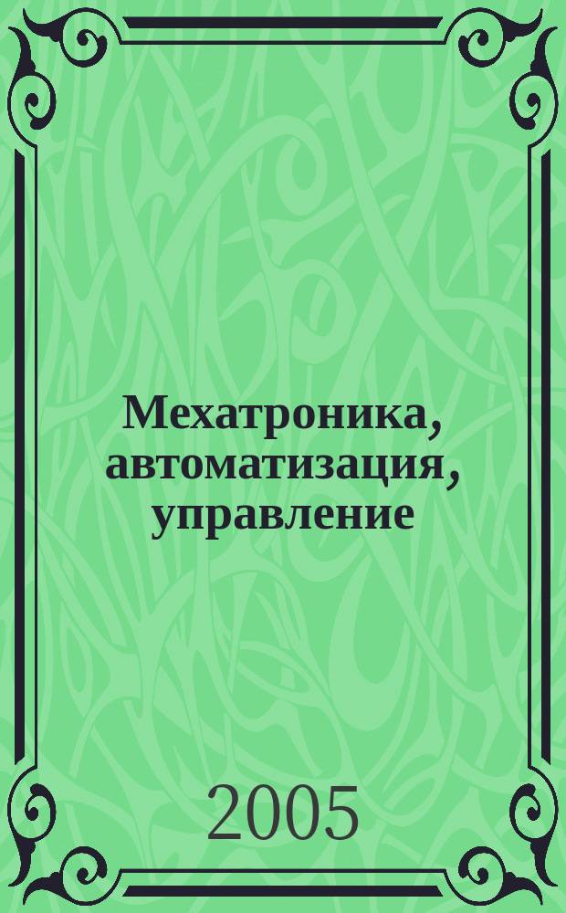 Мехатроника, автоматизация, управление : Теорет. и прикл. науч.-техн. журн. 2005, № 8