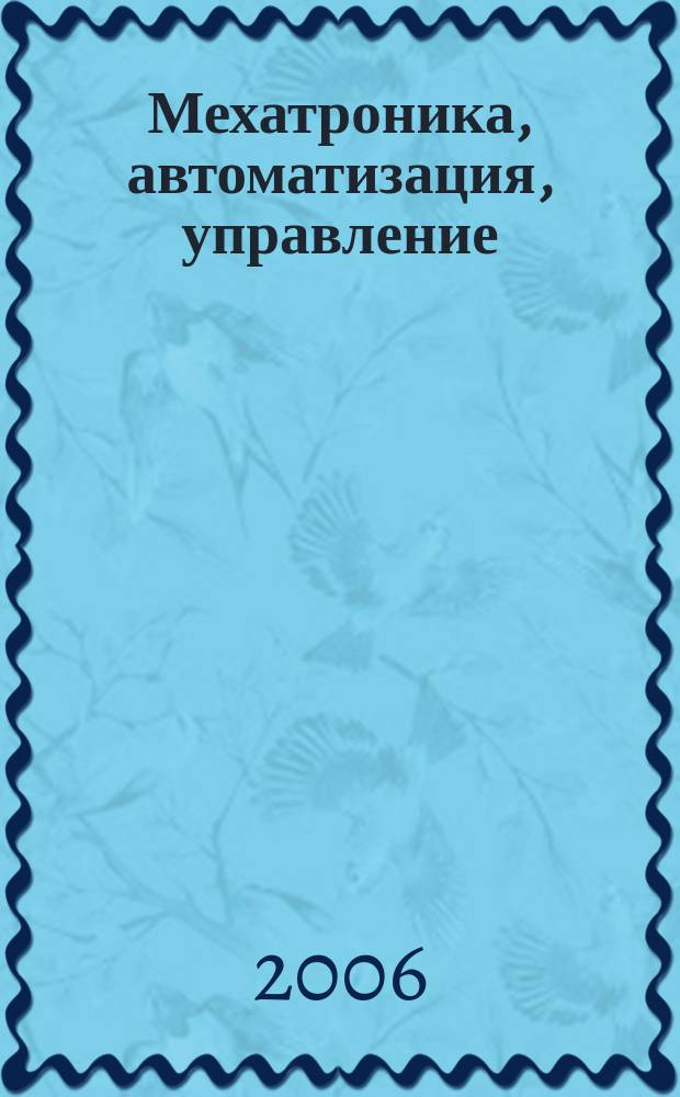 Мехатроника, автоматизация, управление : Теорет. и прикл. науч.-техн. журн. 2006, № 4