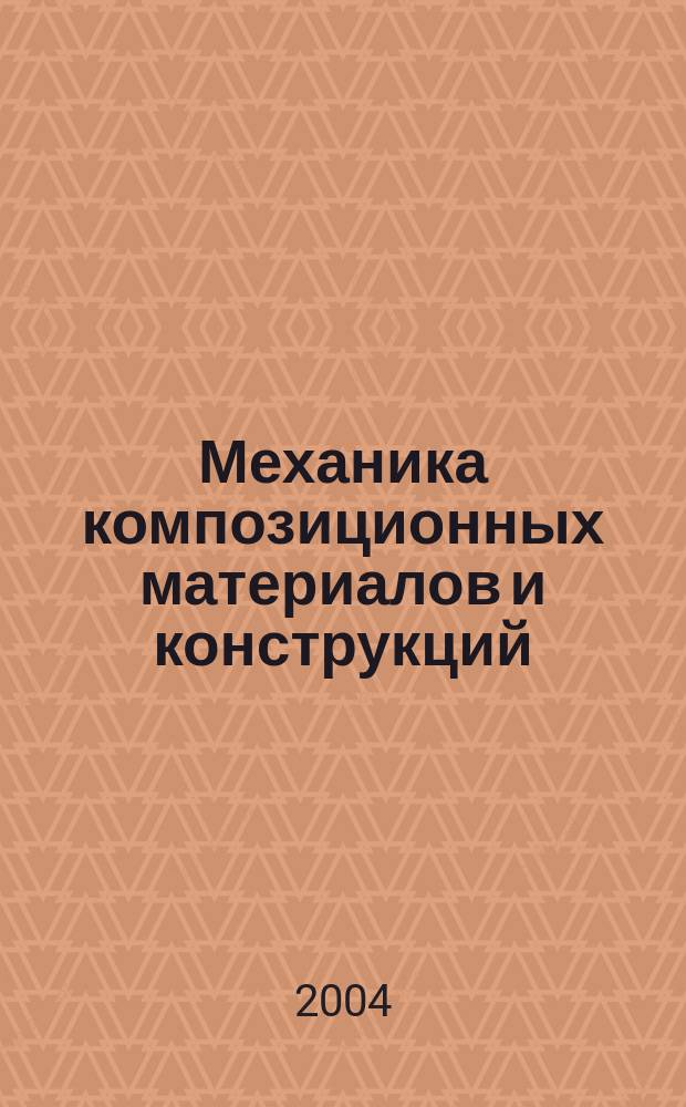 Механика композиционных материалов и конструкций : Всерос. науч. журн. Изд. ИПРИМ РАН. Т. 10, № 3