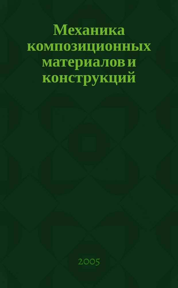 Механика композиционных материалов и конструкций : Всерос. науч. журн. Изд. ИПРИМ РАН. Т. 11, № 3