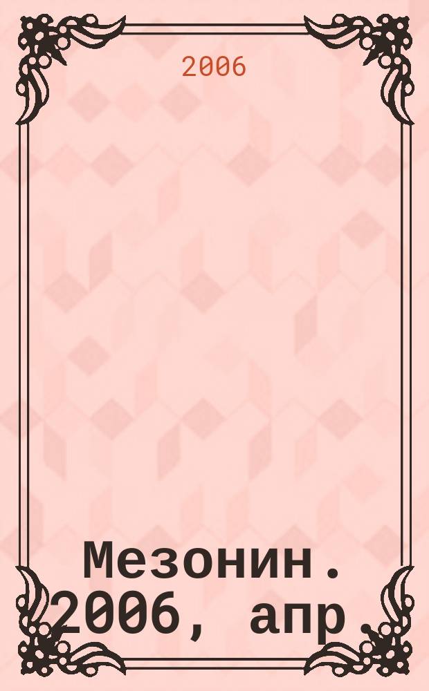 Мезонин. 2006, апр. (80)