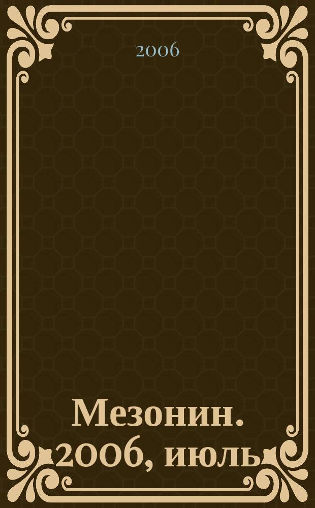 Мезонин. 2006, июль / авг. (83)