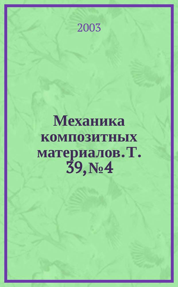 Механика композитных материалов. Т. 39, № 4