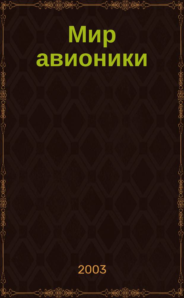 Мир авионики : Ежекв. корпоратив. журн. корпорации "Аэрокосм. оборуд." Ежекв. науч.-попул. изд. 2003, № 2