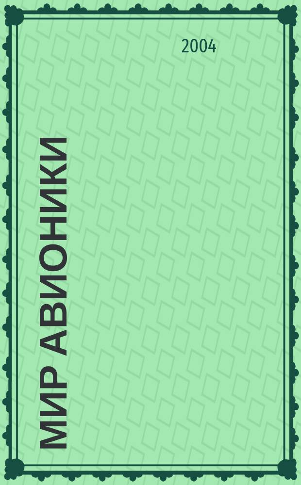 Мир авионики : Ежекв. корпоратив. журн. корпорации "Аэрокосм. оборуд." Ежекв. науч.-попул. изд. 2004, № 4