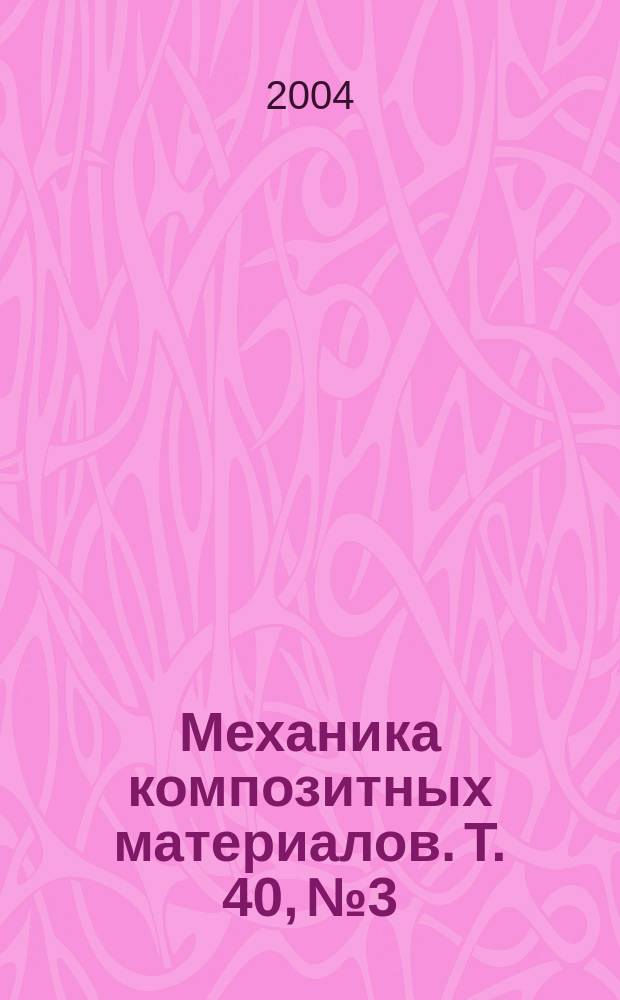 Механика композитных материалов. Т. 40, № 3