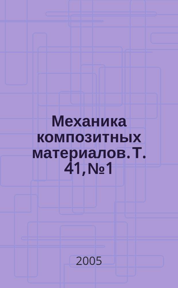 Механика композитных материалов. Т. 41, № 1
