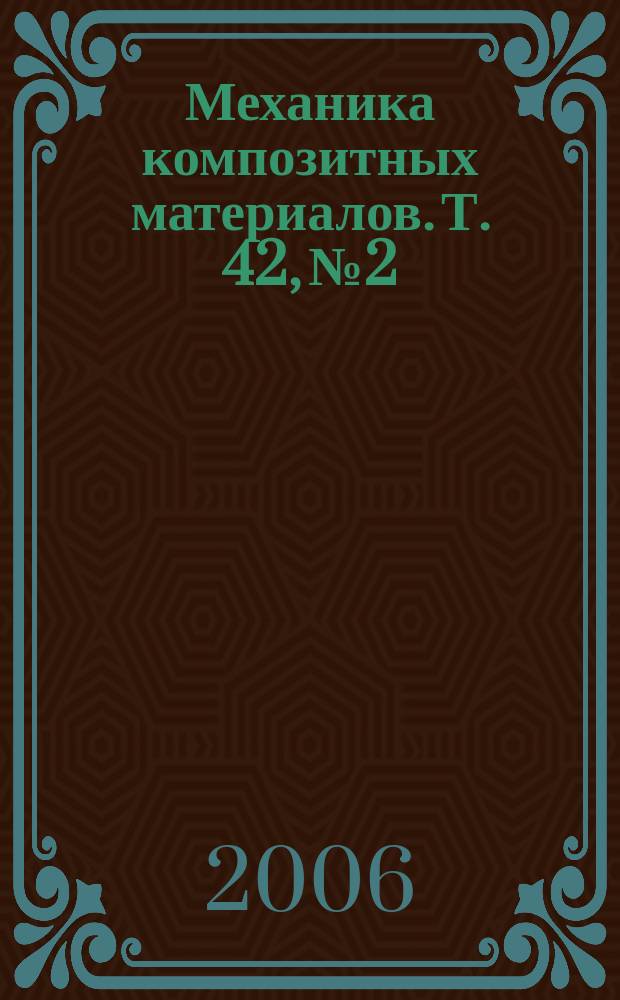 Механика композитных материалов. Т. 42, № 2
