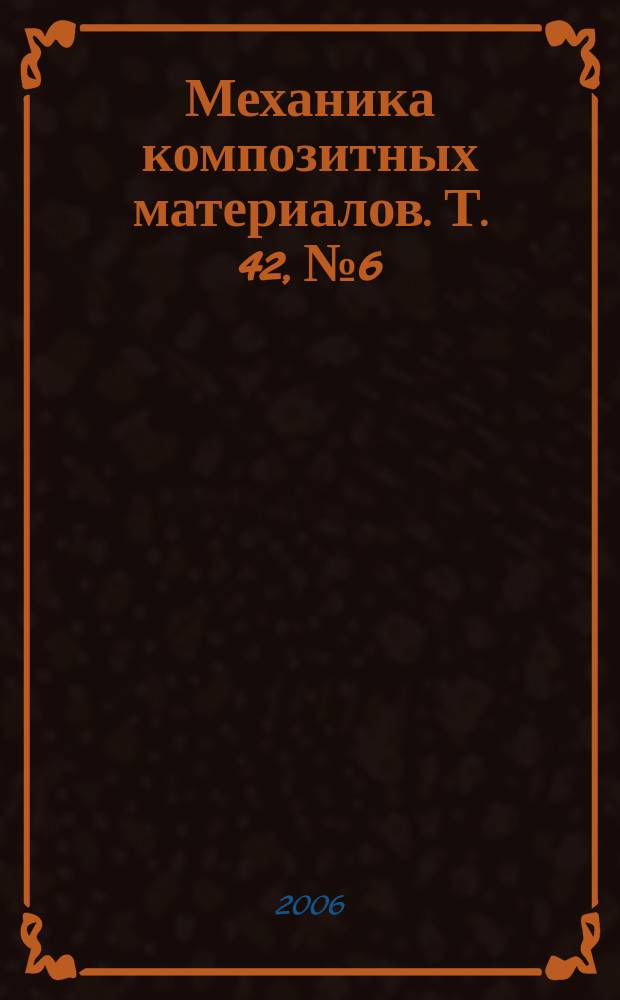 Механика композитных материалов. Т. 42, № 6