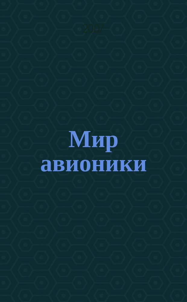 Мир авионики : Ежекв. корпоратив. журн. корпорации "Аэрокосм. оборуд." Ежекв. науч.-попул. изд. 2007, № 2