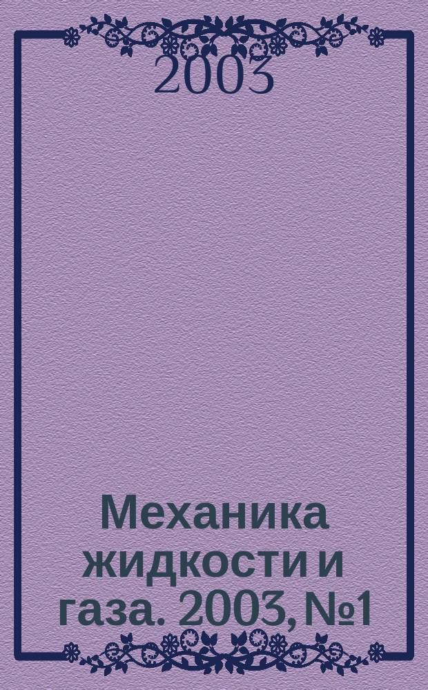 Механика жидкости и газа. 2003, № 1