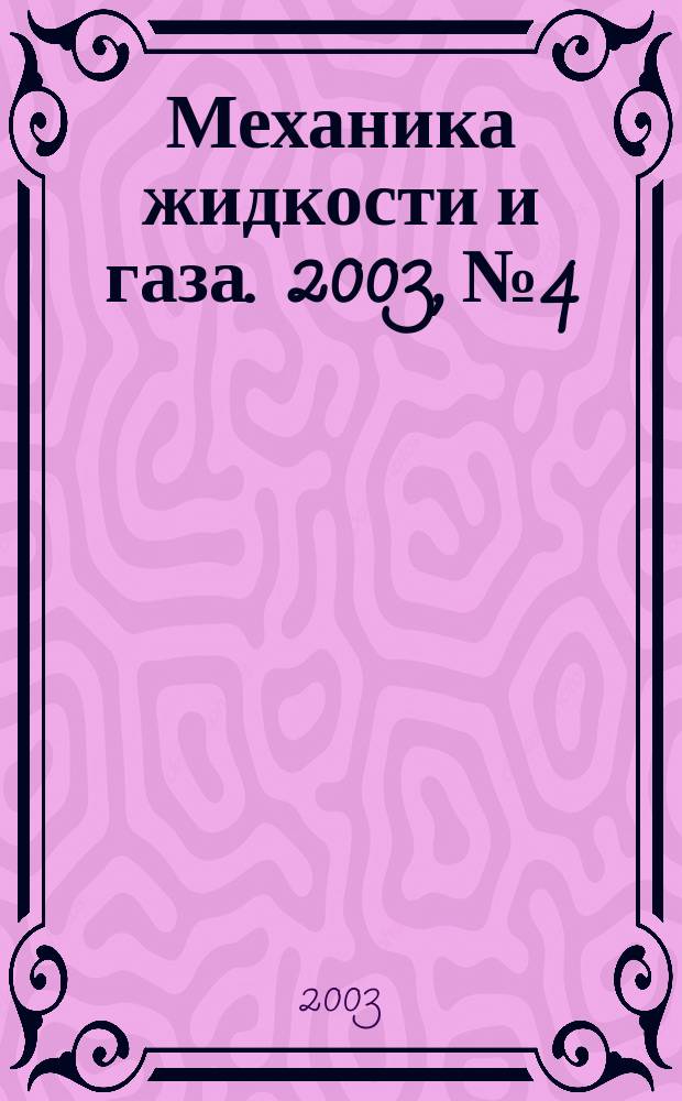 Механика жидкости и газа. 2003, № 4