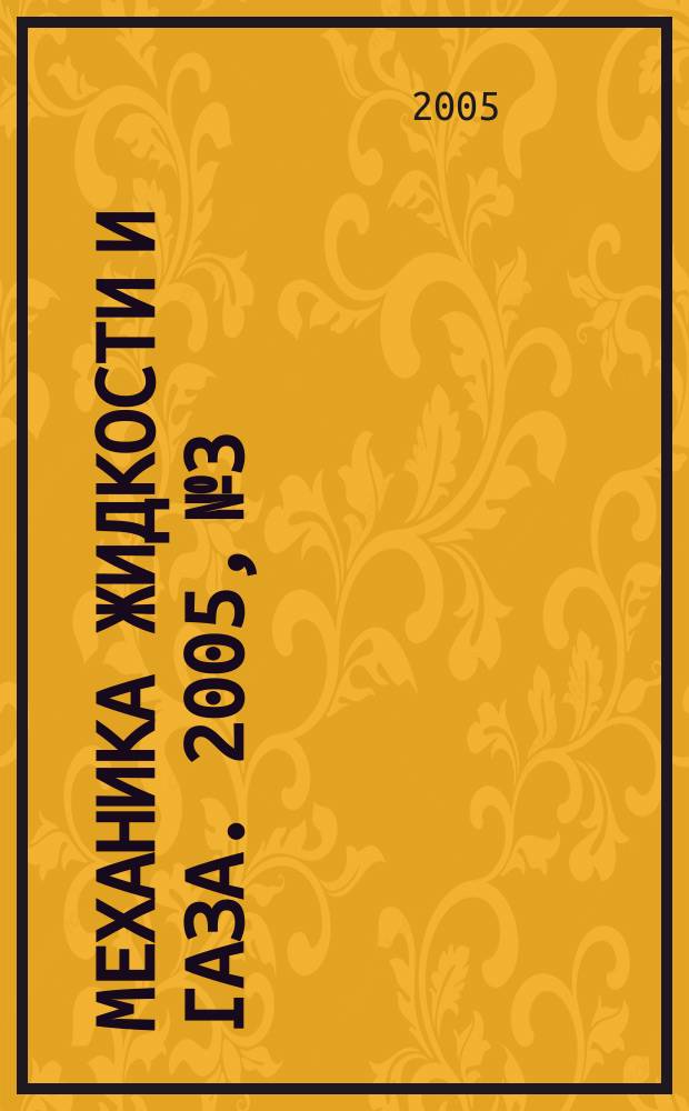 Механика жидкости и газа. 2005, № 3