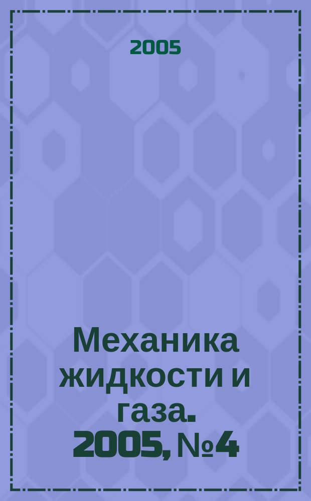 Механика жидкости и газа. 2005, № 4