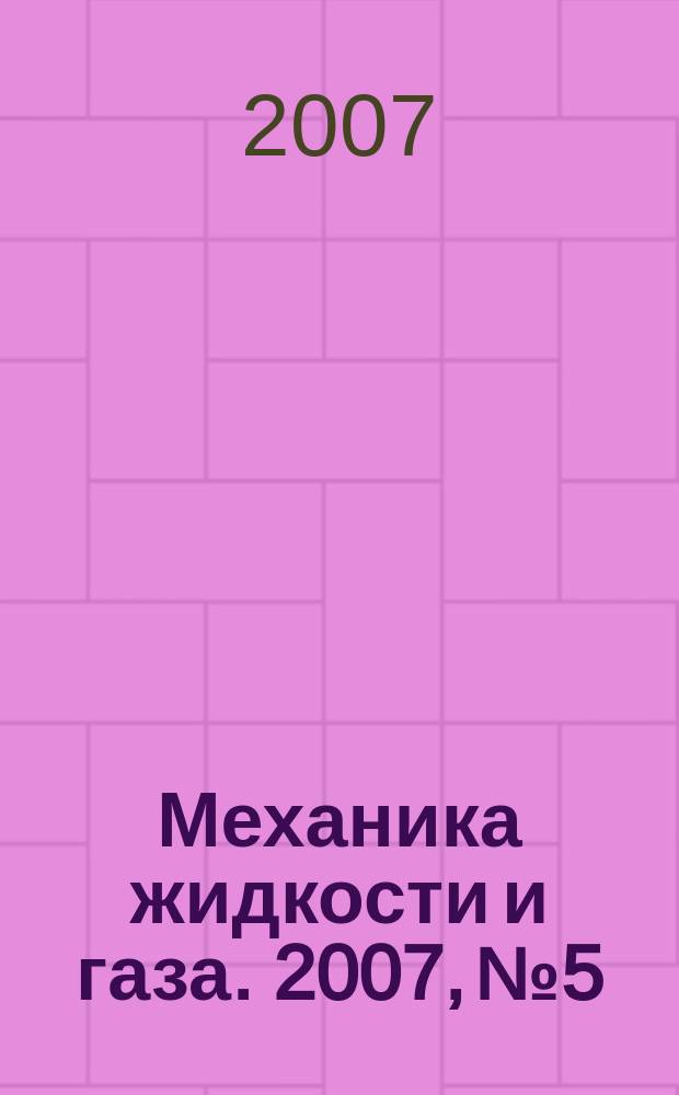 Механика жидкости и газа. 2007, № 5