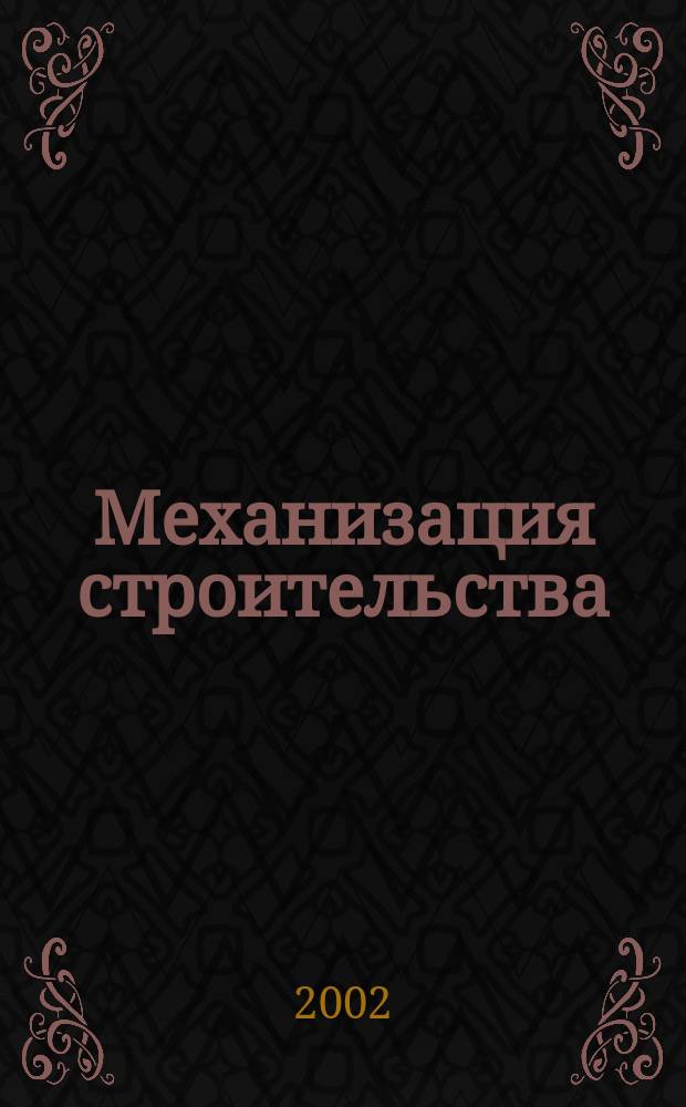 Механизация строительства : Ежемес. технико-производственный журнал Орган Наркомстроя СССР. 2002, № 5 (695)