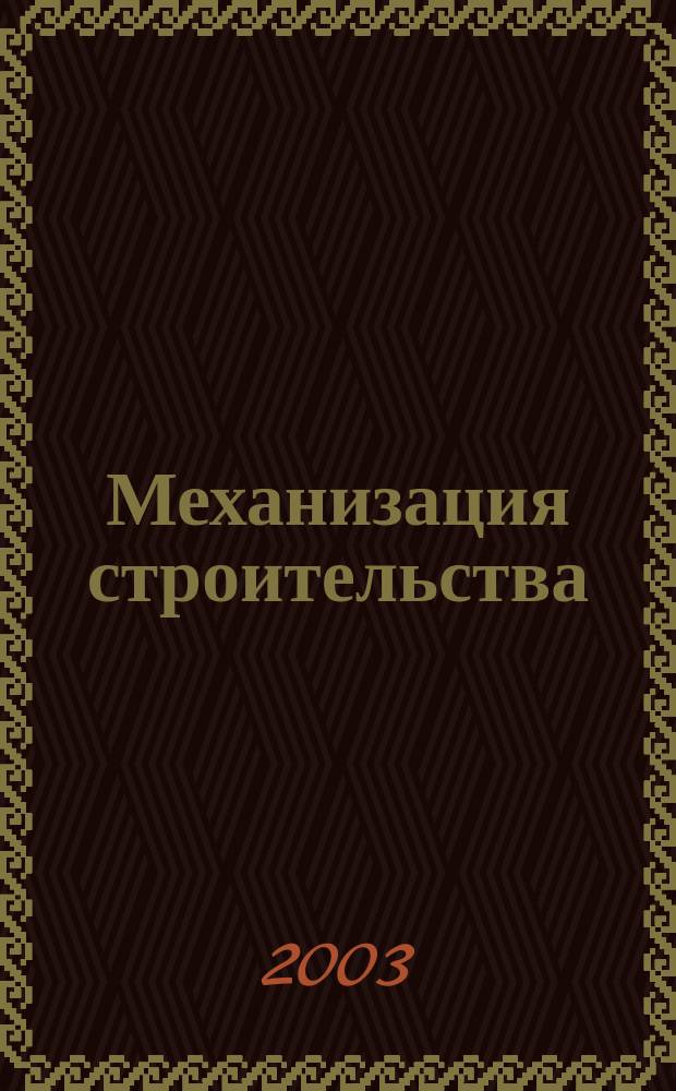 Механизация строительства : Ежемес. технико-производственный журнал Орган Наркомстроя СССР. 2003, № 6 (708)