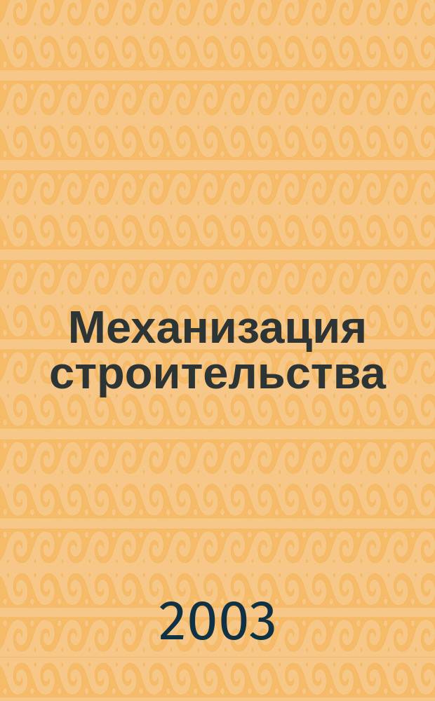 Механизация строительства : Ежемес. технико-производственный журнал Орган Наркомстроя СССР. 2003, № 7 (709)