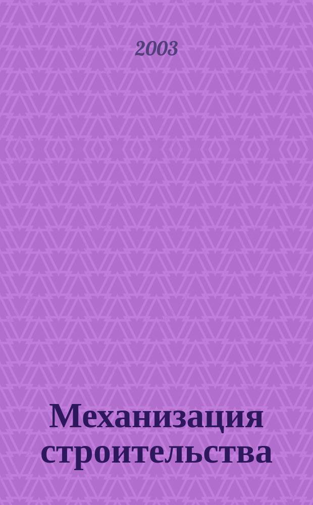 Механизация строительства : Ежемес. технико-производственный журнал Орган Наркомстроя СССР. 2003, № 8 (710)
