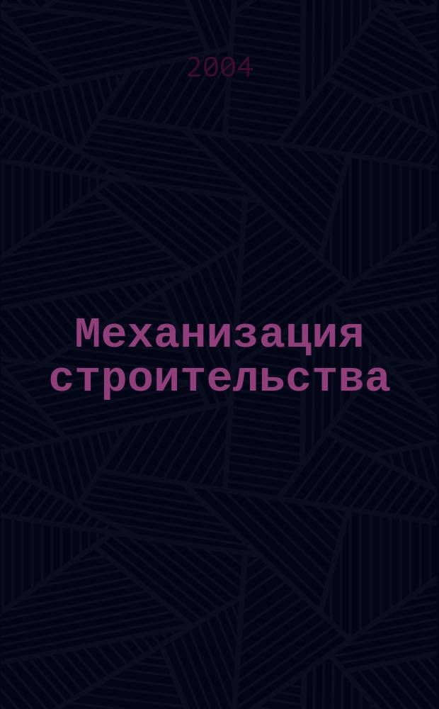 Механизация строительства : Ежемес. технико-производственный журнал Орган Наркомстроя СССР. 2004, № 4 (718)