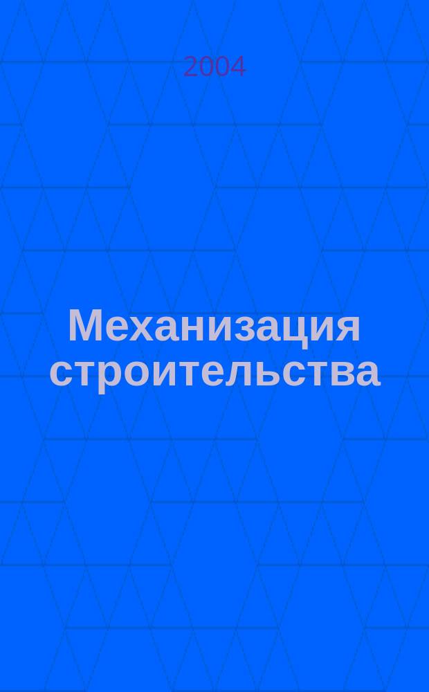 Механизация строительства : Ежемес. технико-производственный журнал Орган Наркомстроя СССР. 2004, № 6 (720)