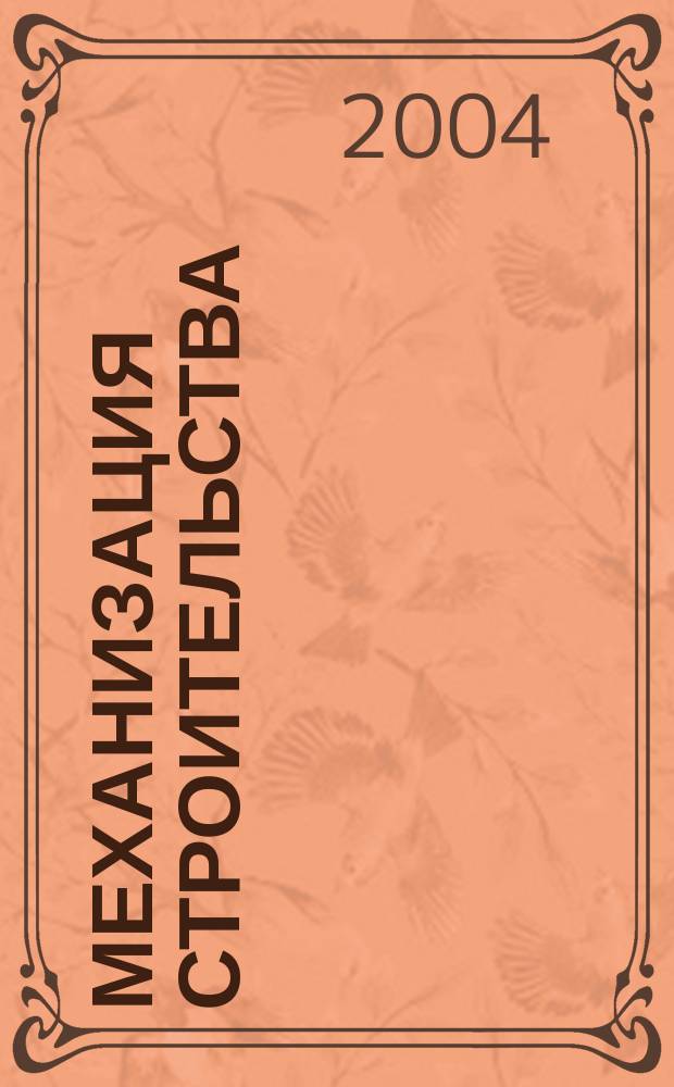 Механизация строительства : Ежемес. технико-производственный журнал Орган Наркомстроя СССР. 2004, № 7 (721)