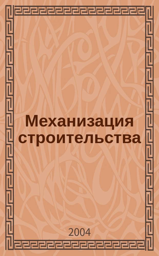 Механизация строительства : Ежемес. технико-производственный журнал Орган Наркомстроя СССР. 2004, № 12 (726)