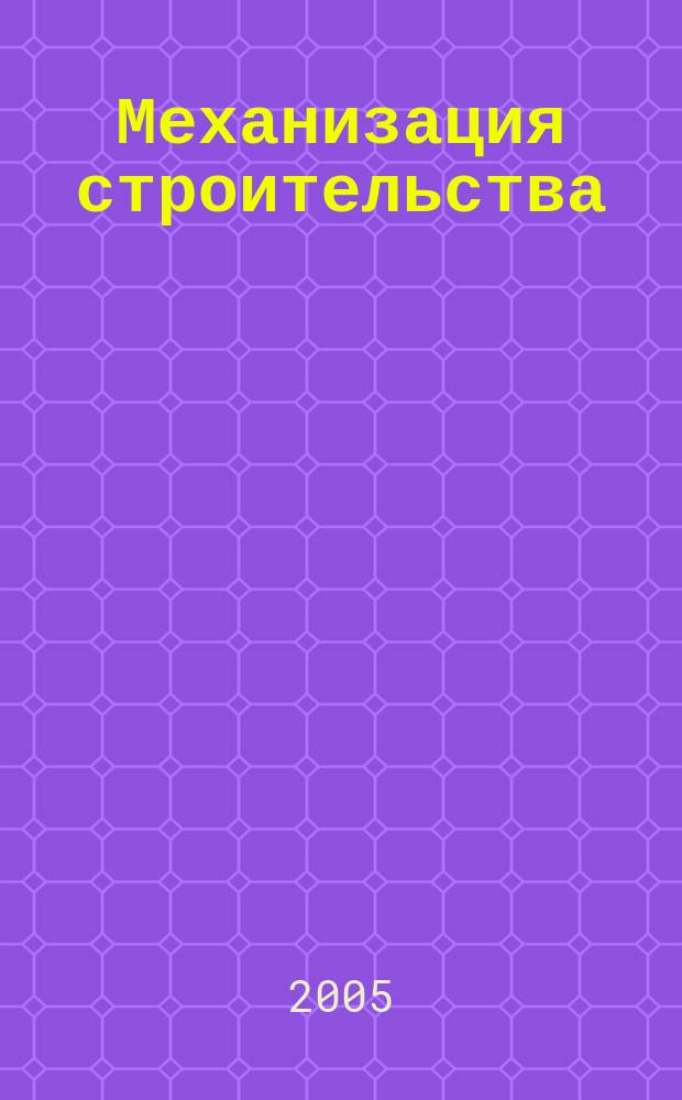 Механизация строительства : Ежемес. технико-производственный журнал Орган Наркомстроя СССР. 2005, № 12 (738)