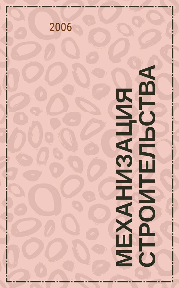 Механизация строительства : Ежемес. технико-производственный журнал Орган Наркомстроя СССР. 2006, № 3 (741)