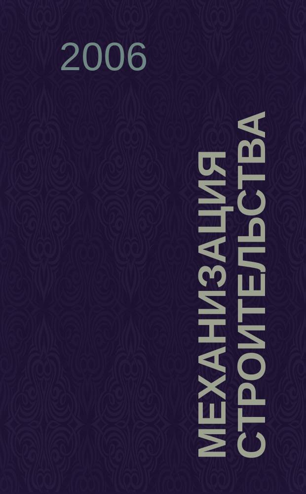 Механизация строительства : Ежемес. технико-производственный журнал Орган Наркомстроя СССР. 2006, № 8 (746)
