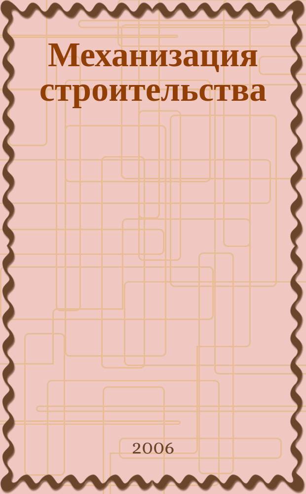 Механизация строительства : Ежемес. технико-производственный журнал Орган Наркомстроя СССР. 2006, № 10 (748)