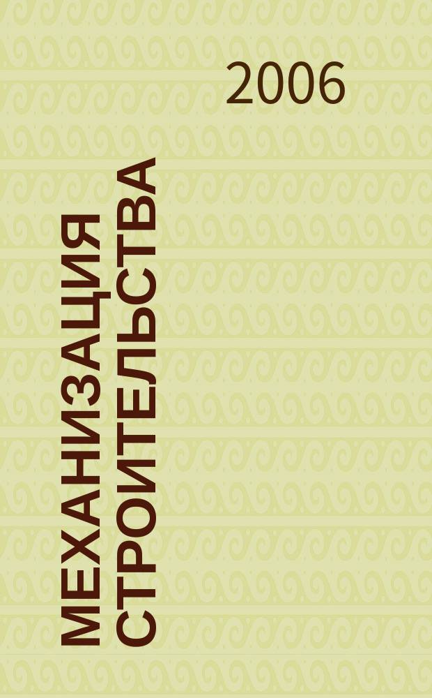 Механизация строительства : Ежемес. технико-производственный журнал Орган Наркомстроя СССР. 2006, № 11 (749)