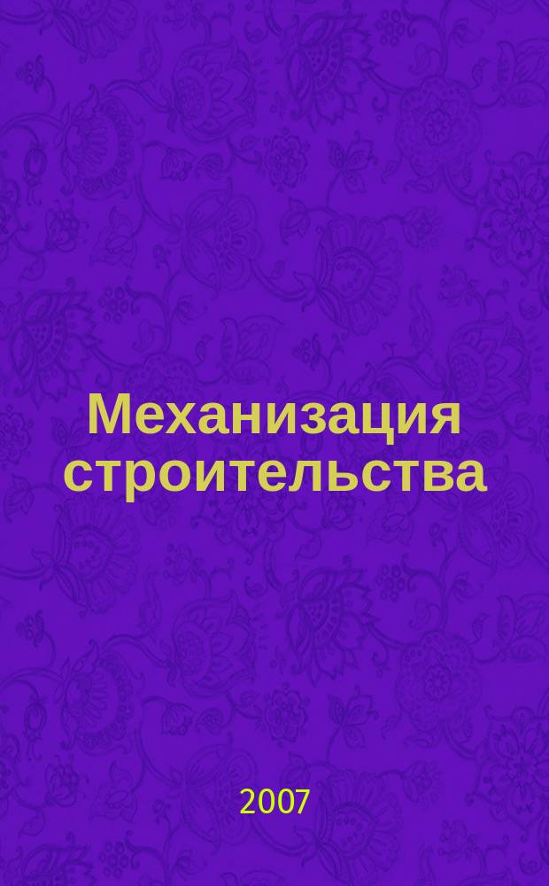 Механизация строительства : Ежемес. технико-производственный журнал Орган Наркомстроя СССР. 2007, № 5 (755)