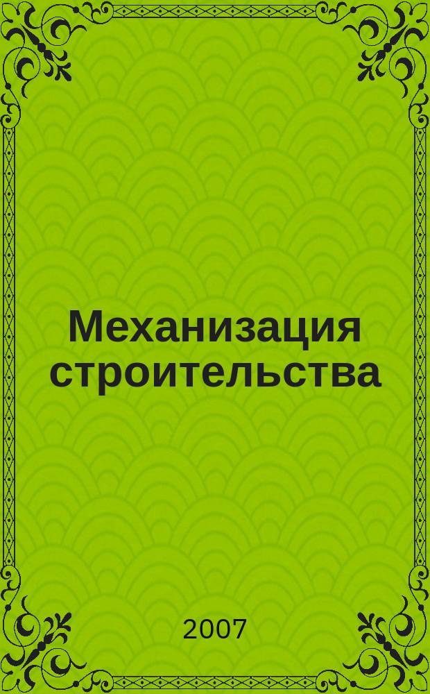 Механизация строительства : Ежемес. технико-производственный журнал Орган Наркомстроя СССР. 2007, № 6 (756)