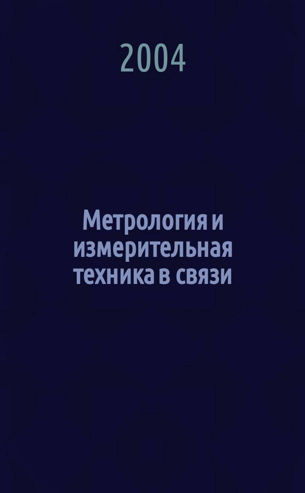 Метрология и измерительная техника в связи : Науч.-техн. журн. Изд. Гос. ком. Рос. Федерации по связи и информатизации. 2004, № 2 (38)